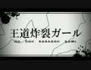 王道炸裂ガール