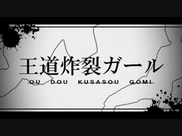 王道炸裂ガール