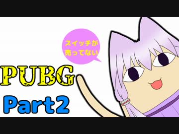 【PUBG】1人になるまで生き残れ！part2【VOICEROID実況】