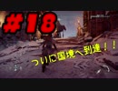 【実況】自分探しの旅に出てみるHorizonZeroDawn #18【カージャとの国境へ】