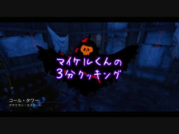 【DbD】マイケル君の3分クッキング【VOICEROID実況】
