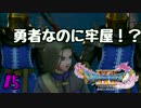 【DQ11】ちょっと世界救いに行かね？Part5【実況】