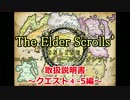 【TESO　日本語版】取扱説明書～クエスト④-5編～【ゆっくり解説】