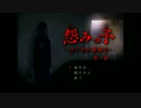 【怨みっ子】怨まれながらつぐのひ続編　実況プレイ　part1