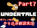 『Undertale』を隅々まで徹底解説！その７【既プレイ向け実況】