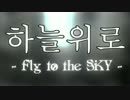 하늘위로 - Fly to the SKY -