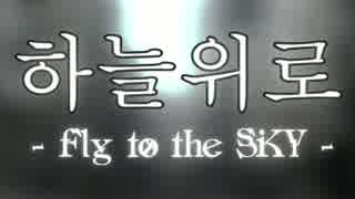 하늘위로 - Fly to the SKY -