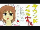 タツヤ・サウンドノベル実況３部作(笑)を終えて・・・