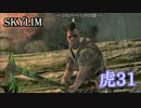 【Skyrim】虎男の冒険　31【実況】