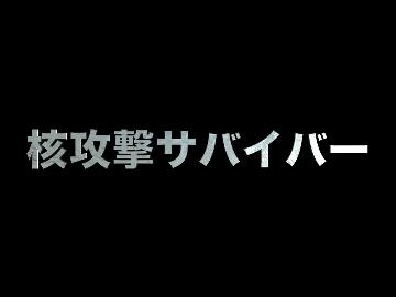 核攻撃サバイバー あべりょう