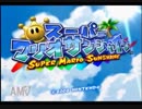 神作！スーパーマリオサンシャインを普通に実況プレイ　part1