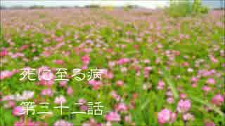 【音読】　死に至る病　第三十二話