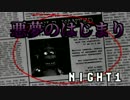 #1【Five Nights at Freddy's】うるさく実況してみた