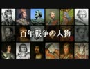 百年戦争の人物