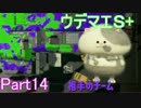 【スプラトゥーン２】N-ZAPでガチマッチ！ part14【３種Ｓ＋】