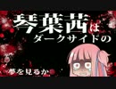 琴葉茜はダークサイドの夢を見るか？　【ボイスロイド劇場】