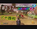 どや顔税【MK8DX実況】#137