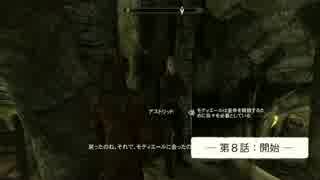 【Skyrim】とある男のお話【ゆっくり実況】闇の一党／第８話