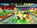 3コンボ【MK8DX実況】#139