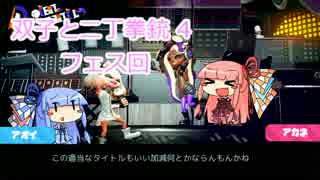 【voiceroid実況】双子と二丁拳銃 4【splatoon2】