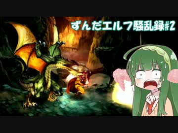 【ドラゴンズクラウン】ずんだエルフ騒乱録#2【VOICEROID実況】