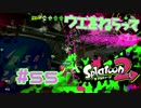 ウエをねらって【スプラ2実況】#55