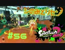シのみどりセン【スプラ2実況】#56