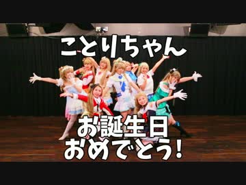 【ことり生誕祭2017】ことりちゃん9人で踊ってみた