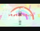 【MMD刀剣乱舞】トキメキ☆ボムラッシュ【五虎退】
