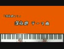 【深夜廻】深夜廻テーマ曲【ピアノアレンジ】