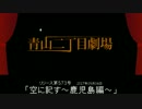 【青山二丁目劇場】 「空に記す～鹿児島編～」 (2017.09.04)