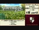 初見ハードノーリセで、待ちに待ったファイアーエムブレム Echoes! part85