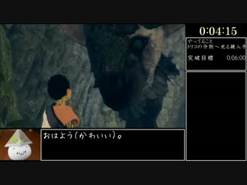 人喰いの大鷲トリコ any%RTA 3時間22分22秒 01／xx