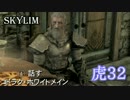 【Skyrim】虎男の冒険　32【実況】