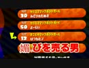 フェス中に媚びを売る男【スプラトゥーン２】