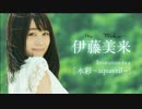 Ito Miku Invitation to a「水彩～aquaveil～」