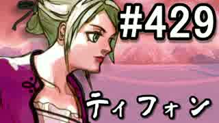 【課金マン】インペリアルサガ実況part429【とぐろ】