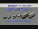 商船/客船　第七弾　車両「コンボイセット」