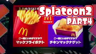 【Splatoon2】ヒーローやってバイトして世界を塗りたくる！【実況】 part4