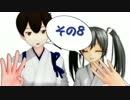 【MMD艦これ】 そのへんの鎮守府の日常　　その８