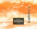 死体に恋をしたホラーゲーム『夕暮れ叙事詩』を実況した part8(完)再up