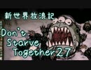 【Don't Starve Together】ゆっくり新世界放浪記 ２７日目