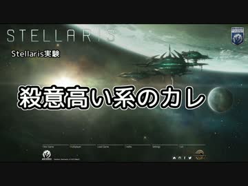 【Stellaris】殺意高い系のカレ【実験】