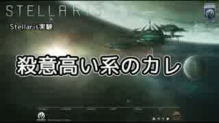 【Stellaris】殺意高い系のカレ【実験】