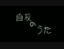 【初音ミク】自殺のうた【VOCALOIDオリジナル】