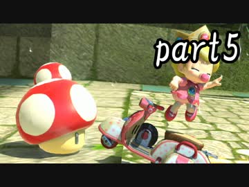 マリオカート8DX実況part5【超究極ノンケ対戦記☆最軽量級の逆襲！】