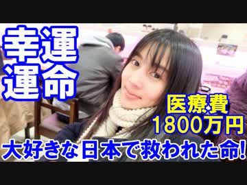 【大好きな日本で救われた命】 タイ人女性の幸運と運命！1