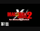 【DBXV2】こっぺぱんがドラゴンボールの歴史を守る　第1話