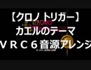 【クロノトリガー】カエルのテーマ　ＶＲＣ６音源アレンジ【 スクエニ ＃演奏してみた ＃ゲーム音楽 】