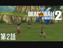 【DBXV2】こっぺぱんがドラゴンボールの歴史を守る　第2話